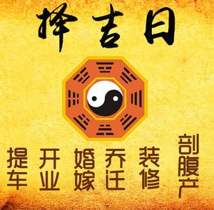 龙泉驿择吉日