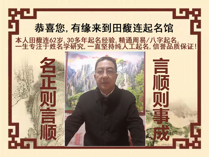 龙泉驿尚名轩田馥连起名