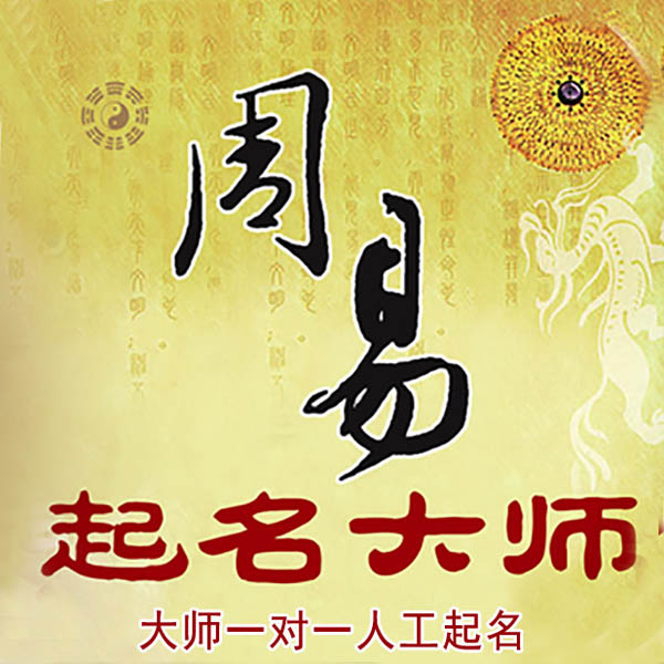 龙泉驿起名大师 龙泉驿大师起名 找田大师 41年起名经验